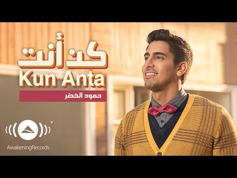 Humood Kun Anta حمود الخضر فيديوكليب كن أنت Amplify Link Empowering Artists And Creators